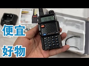 这是一顿"麦当劳"就可以买到的对讲机，国产宝峰UV5R上手体验
