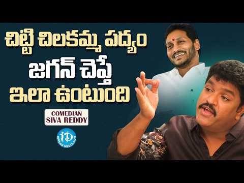 Siva Reddy’s Hilarious Mimicry of YS Jagan Mohan Reddy | Chitti Chilakamma Version | iDream Media