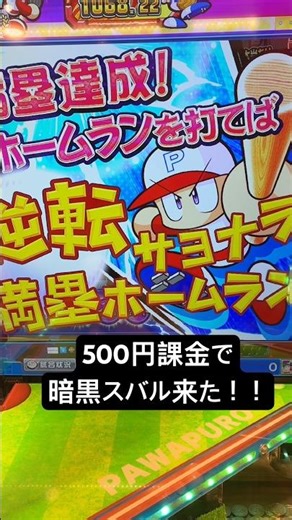 500円課金で奇跡起きた！ #メダルゲーム #当たり動画 #ゲームセンター #パワプロ
