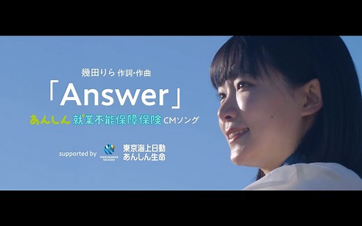 【幾田りら】Answer【東京海上日動あんしん生命保険 CM&制作映像合辑】