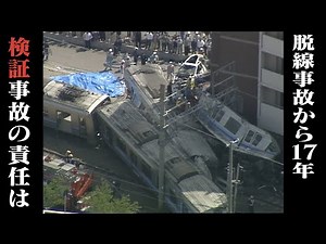 【検証】事故の責任はどこに？JR福知山線脱線事故から17年【兵庫･尼崎市】