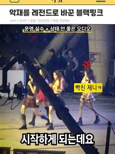 블랙핑크 공연의 실수와 그 대처