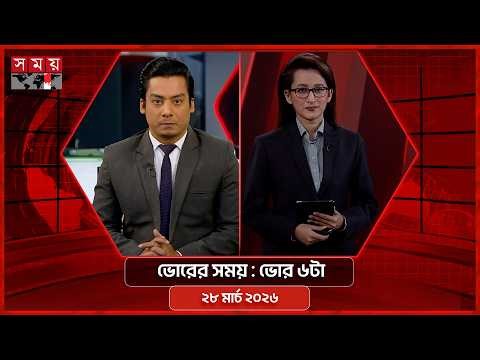 ভোরের সময় | ভোর ৬টা | ২৮ মার্চ ২০২৬ | Somoy TV Bulletin 6am | Latest Bangladeshi News