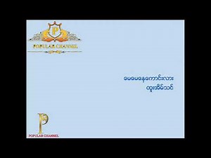 မေမေနေကောင်းလား Karaoke Song ထူးအိမ်သင်