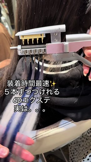 6Dヘアエクステーションで魅力的なイメチェン✨