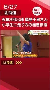 【陸上】福島千里さんが地元で小学生に走り方を伝授「あきらめないで挑戦することが大事」憧れの選手との交流に子どもたちは笑顔 北海道幕別町#shorts #北海道 #ニュース #陸上