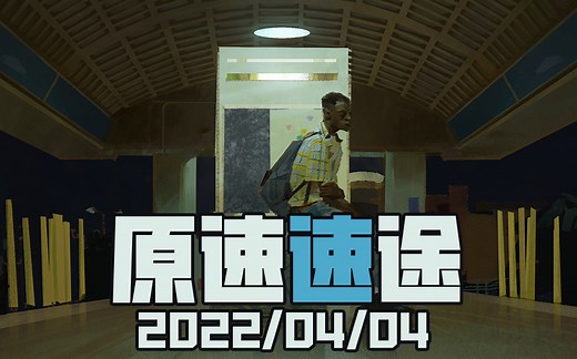 20220404-原速直播