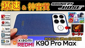 日本人：红米K90 Pro Max ，承认中国科技压倒性领先