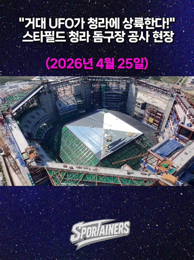 "거대 UFO가 청라에 상륙한다!" 스타필드 청라 돔구장 공사 현장 (2026년 4월 25일) #스타필드청라 #SSG랜더스 ...