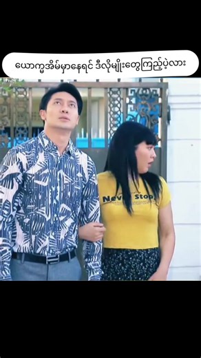 #မြန်မာဇာတ်ကားကောင်းများ #မြန်မာရုပ်ရှင် #မြန်မာဟာသ #ခင်မို့မို့အေး #သက်မွန်မြင့်