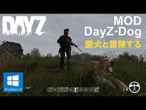 DAYZ PC版 MOD紹介 DayZ-Dog 愛犬と一緒に冒険