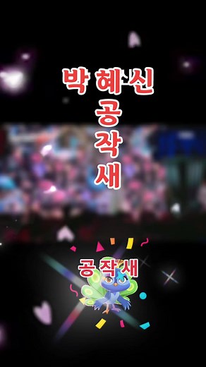 박혜신 현역가왕 공작새 노래 모음