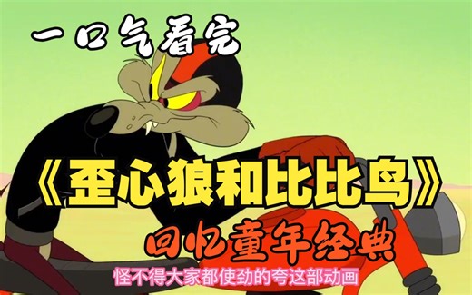 一口气看完《歪心狼和比比鸟》歪心狼碰到的神秘事件！回忆童年经典！
