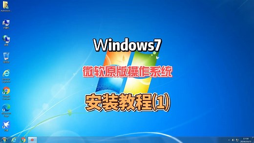 微软官方原版windows7系统安装教程，系统U盘制作及win7原版系统下载，纯净版电脑系统，win7纯净版