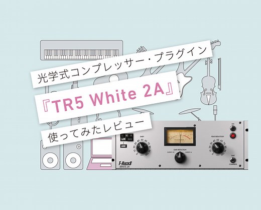T-RackS 5『TR5 White 2A』Teletronix LA-2Aモデリングはどれも良くて使える！ 使ってみた・使い方レビュー | 言葉と音 マサツムDTMブログ