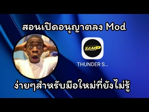สอนเปิดอนุญาตลงmod apk SA-MP ง่ายๆภายใน 1นาที สำหรับมือใหม่ที่ยังไม่รู้
