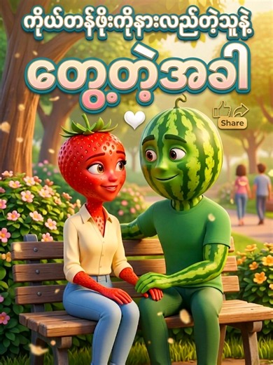 ကိုယ်တန်ဖိုးကိုနားလည်တဲ့သူနဲ့တွေ့တဲ့အခါ#myanmartiktok🇲🇲🇲🇲 #fyp #fruit #foryou #myanmar