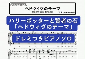 ハリーポッターと賢者の石 ピアノソロ楽譜再生