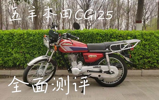 五羊本田CG125静态测评