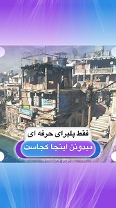 ‎Gisoo | گیسو‎ on Instagram‎: "فقط گیمرای واقعی جواب میدن ..😜 👇🏻کامنت کن ببینم چند نفر هنوز یادشونه"‎