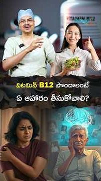 విటమిన్ B12 మనకు ఇంత అవసరమా?మరి పొందాలంటే ఏ ఆహారం తీసుకోవాలి? | Dr Mohana Vamsy oncologist Hyderabad