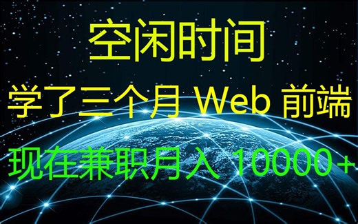空闲时间学了三个月Web前端，兼职月入10000+的方式方法