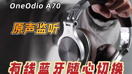 可以蓝牙的监听耳机才是降维打击？OneOdio A70体验分享