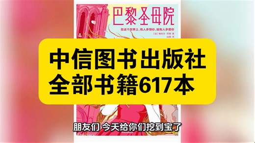 资源共享：中信图书出版社全部书籍617本图书以“应对变化世界”为理念，覆盖商业财经、人文社科、科学科普等八大板块，汇聚诺奖得主与行业泰斗著作，兼具权威与通俗