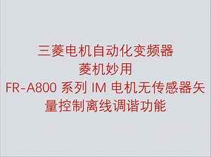 三菱电机自动化变频器菱机妙用之 FR-A800 系列 IM 电机无传感器矢量控制离线调谐功能