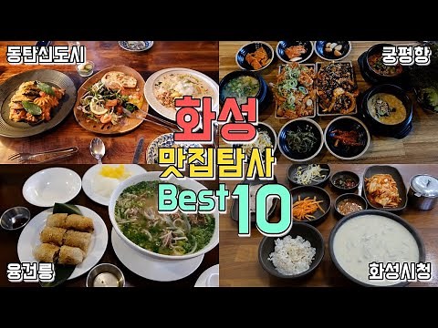화성 맛집투어 동탄, 융건릉, 화성시청, 궁평항까지 Best 10곳, 화성시 최고의 맛집은 어디야?