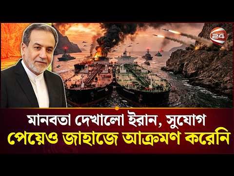 হরমুজে ঢুকতে গেলে ইরানের অনুমতি লাগবেই | IRGC turns back 3 ships at Hormuz | Channel 24