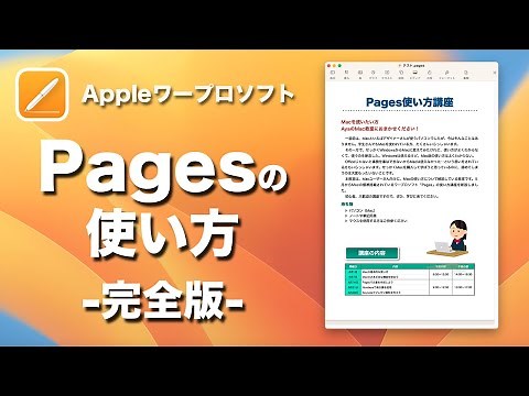 【詳細解説】初心者必見！MacのPagesで文書の作成方法をマスターしよう！作り方解説付き