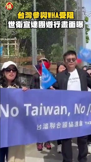 Taiwan Blocked from WHA; Footage of WHO Advocacy Group Rally Revealed｜#PublicTalkHotTopics