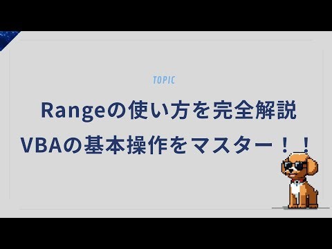 Rangeの使い方を完全解説｜VBAの基本操作をマスターしよう！