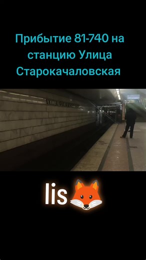 прибытие Русича на станцию Улица Старокачаловская @Ася😝 @🇷🇺arabskiemakarony🇷🇺 @Trolza Megapolis @Nuᴇsᴋyy @NutriX_MT
