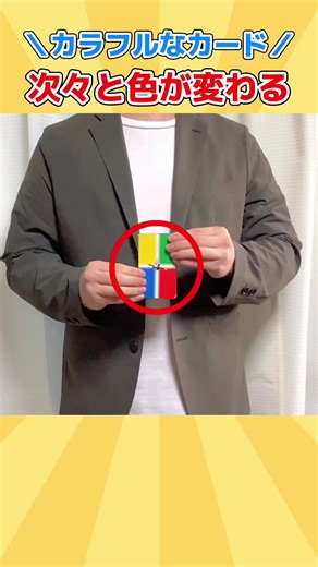 次々と色が変わる！ Color Changing Cards #fyp #fypシ #おすすめ #マジック