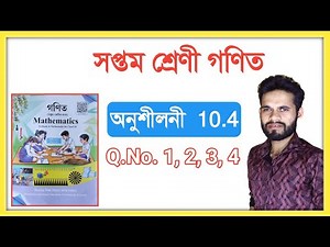 Class 7 Maths Ex : 10.4 Q. no. 1,2,3,4 Solution Assam Class 7 Maths Chapter 10 Assamese