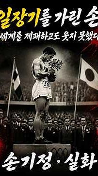 The Hand That Covered the Rising Sun, Holding the Olympic Torch 52 Years Later | Sohn Kee-chung