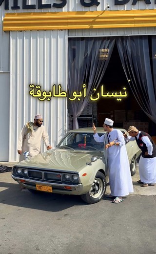 نيسان سكايلاين 1977 السيارة ليست مجرد حديد ومحرك بل هي رائحة الماضي، وصوت الأيام الجميلة، والذكريات الفخورة التي تجمع الأبناء بالآباء. ركوبها اليوم يعيدنا لزمن البساطة، زمن كانت فيه السيارة