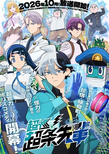 秋アニメ『超巡！超条先輩』第1弾PV＆メインビジュアル解禁。小林裕介、小野大輔、宮田俊哉ら豪華キャスト8名も一挙発表