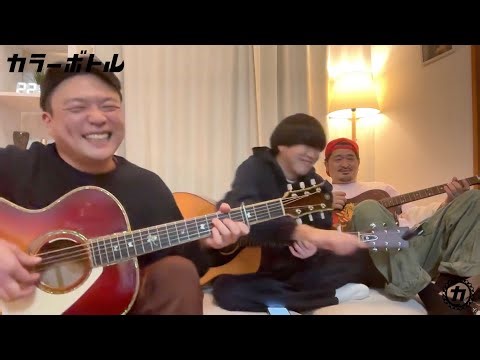 【カラーボトル】2025年10月24日(金) 21時頃OA【配信ライブ】