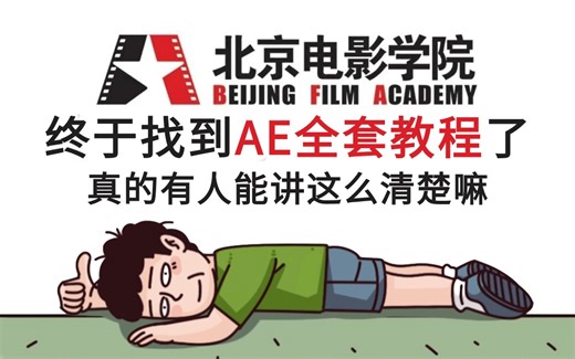 【AE2024教程】北影力荐的零基础小白入门课，全程干货，学这一套就够了！（从零开始学剪辑 | 持续更新中）