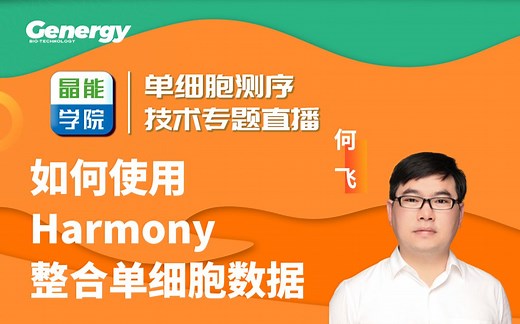 如何使用Harmony整合单细胞数据