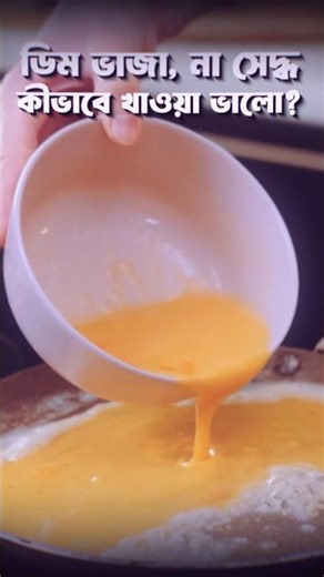 সেদ্ধ ডিম নাকি ভাজা ডিম, কোনটা আসলে বেশি স্বাস্থ্যকর? ডিম খাওয়ার সঠিক নিয়ম #nutrition #eggs #health
