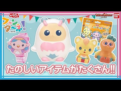 【ファンターネ！】【バンダイ公式】みもも、ルチータ、やころ、あーぷんといっしょにあそぼ♪ぷ〜ぷ〜音がなったり、光ったりするアイテムが登場!!【バンマニ!】