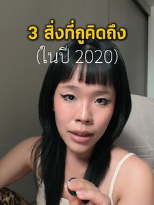 อยากย้อนกลับไปปี 2020 ว่ะเพื่อน #เล่าเรื่อง #เรื่องเล่า | real size beauty