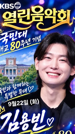 KBS 열린음악회 국민대 김용빈가수 출연(9월22일 화요일) #응원합니다