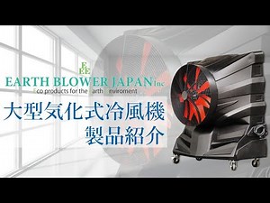 業務用冷風機 製品紹介【風神・疾風】工場・現場の暑さ対策に！大型冷風機
