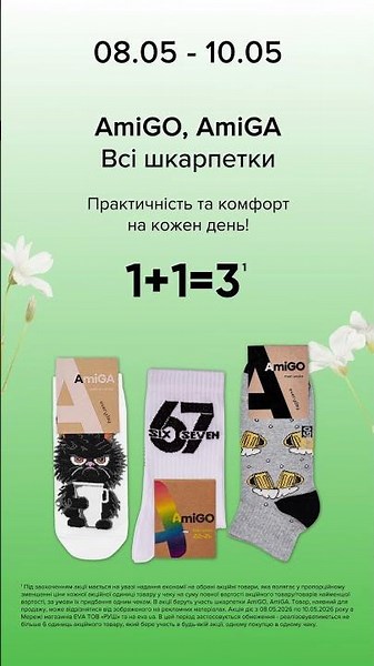 WoW-вихідні в EVA. Акції на всі шкарпетки AmiGO, AmiGA