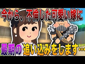 【2ch修羅場】※R指定級の精神制裁※「今から、不倫した可愛い嫁に最期の追い込みをします….」4選!!!サレ夫の容赦ゼロの復讐で嫁と間男が人生詰んで無事終了【永久保存版】